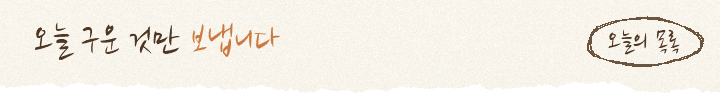 오늘 구운 것만 보냅니다