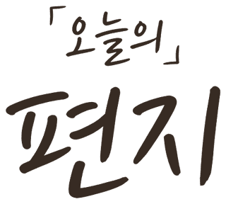 오늘의편지