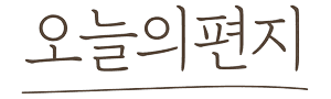 오늘의편지